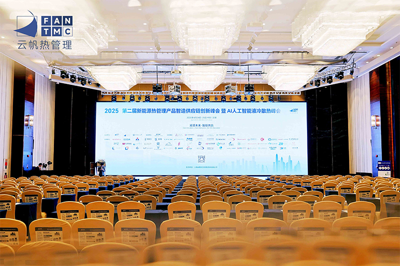 GIDA?@新能源熱管理峰會(huì)|創(chuàng)新·智造·鏈動(dòng)未來