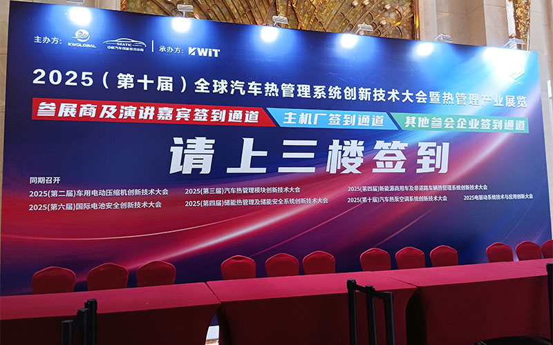 GIDA?杰達(dá)亮相全球汽車熱管理創(chuàng)新大會(huì)